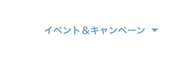 イベント＆キャンペーン