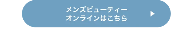 メンズビューティーオンラインはこちら