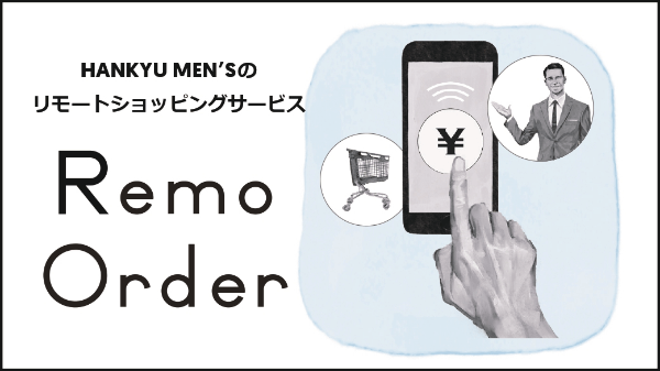 HANKYU MEN'Sのリモートショッピングサービス RemoOrder