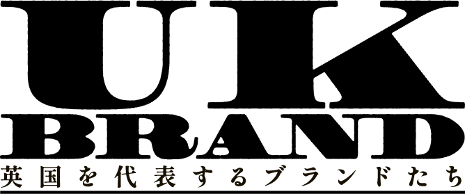 英国を代表するブランドたち