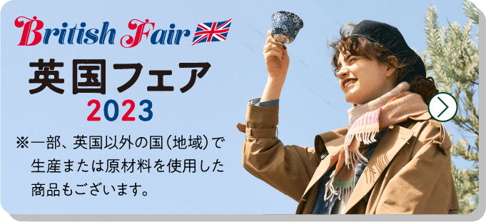英国フェア  2023