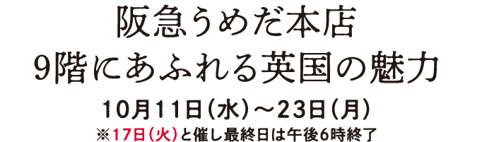 阪急うめだ本店 9階にあふれる英国の魅力