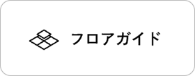 フロアガイド
