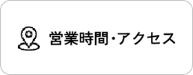 営業時間・アクセス