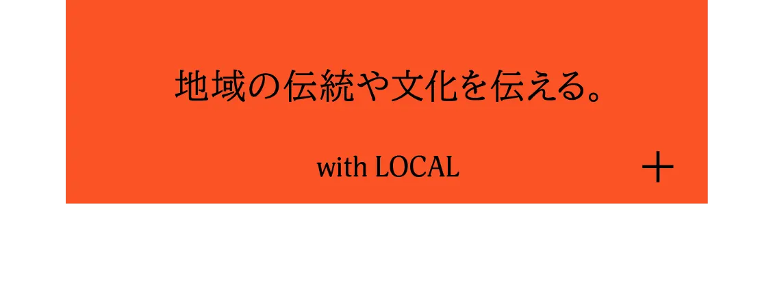 地域の伝統や文化を伝える。