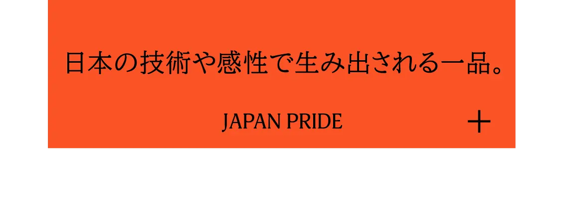 世界に誇る日本の技と文化と美意識が凝縮された、至高の逸品。