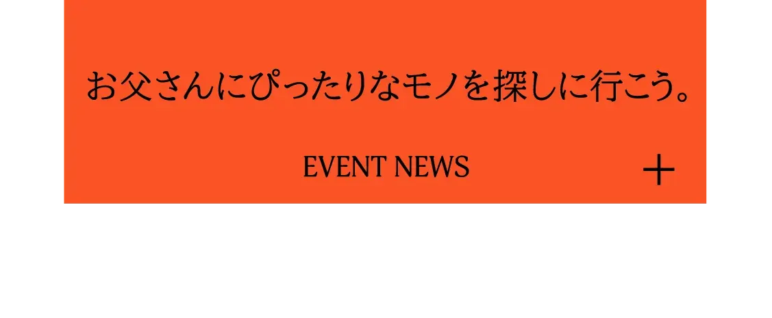 お父さんにぴったりなモノを探しに行こう