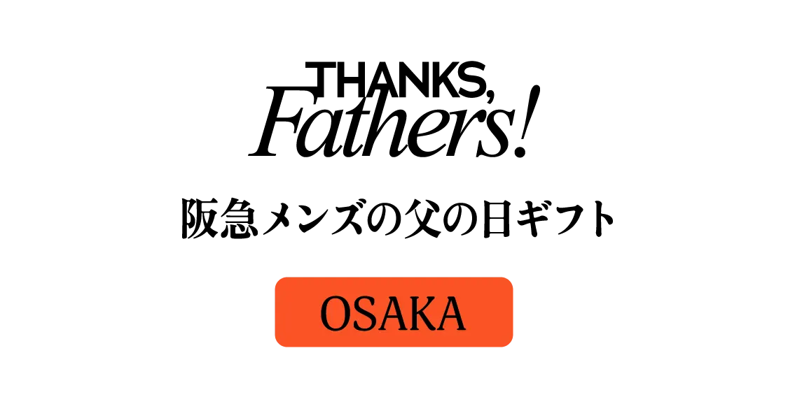 THANKS,Fathers! 阪急メンズの父の日ギフト OSAKA