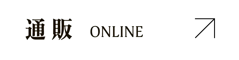 通販 ONLINE