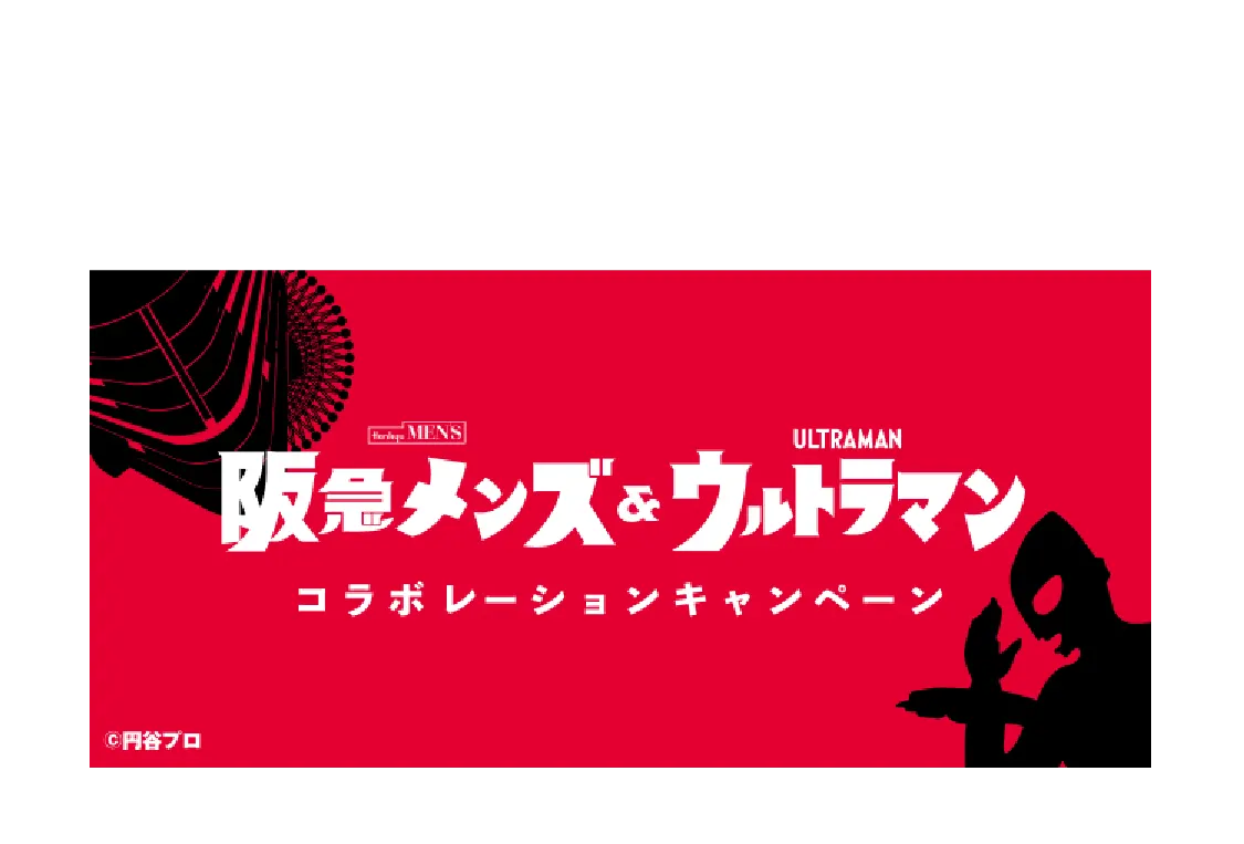 阪急メンズ&ウルトラマン コラボレーションキャンペーン