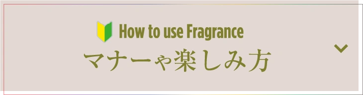 How to use Fragrance マナーや楽しみ方
