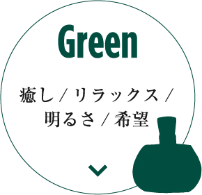 Green 癒し/リラックス/明るさ/希望
