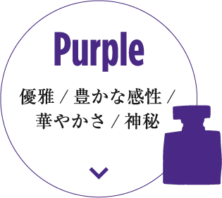 Purple 優雅/豊かな感性/華やかさ/神秘