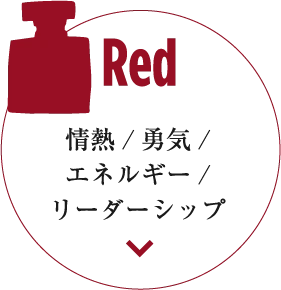 Red 情熱/勇気/エネルギー/リーダーシップ