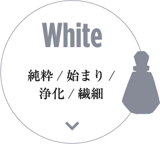 White 純粋/始まり/浄化/繊細