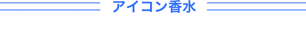 アイコン香水