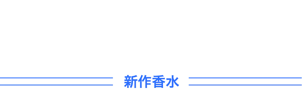 新作香水