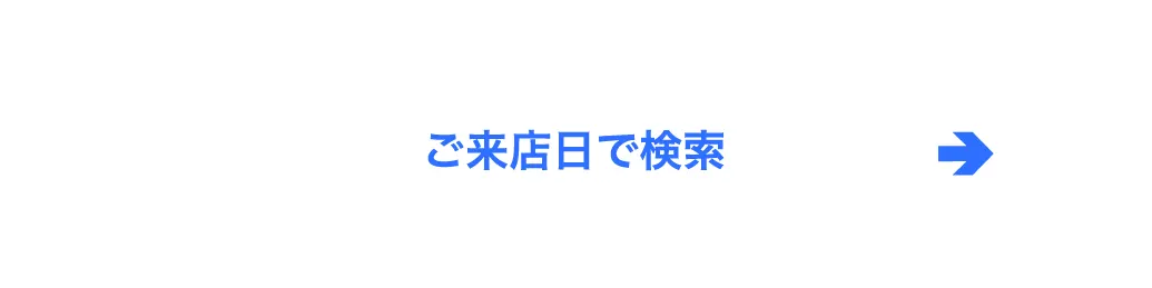 ご来店日で検索