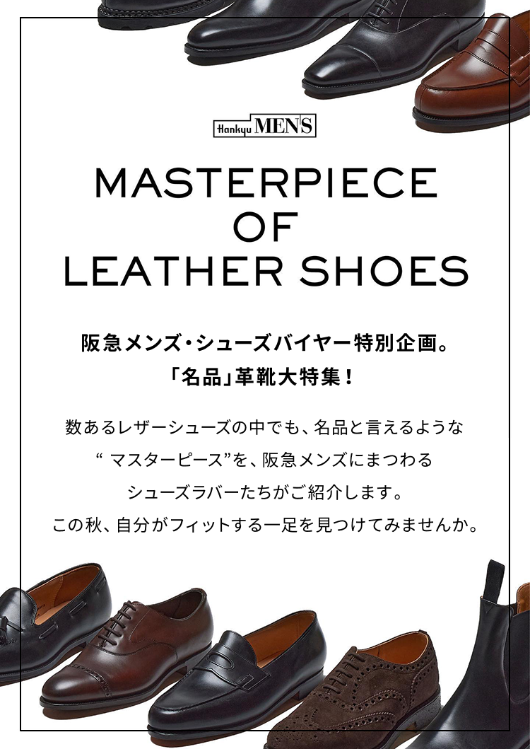 MASTERPIECE OF LEATHER SHOES │ 阪急メンズ