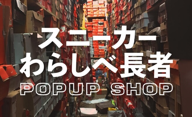 スニーカーわらしべ長者 POPUP SHOP