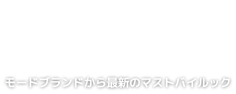 01:Read more モードブランドから最新のマストバイルック