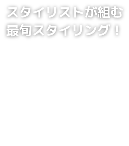 03:Read more スタイリストが組む最旬スタイリング！