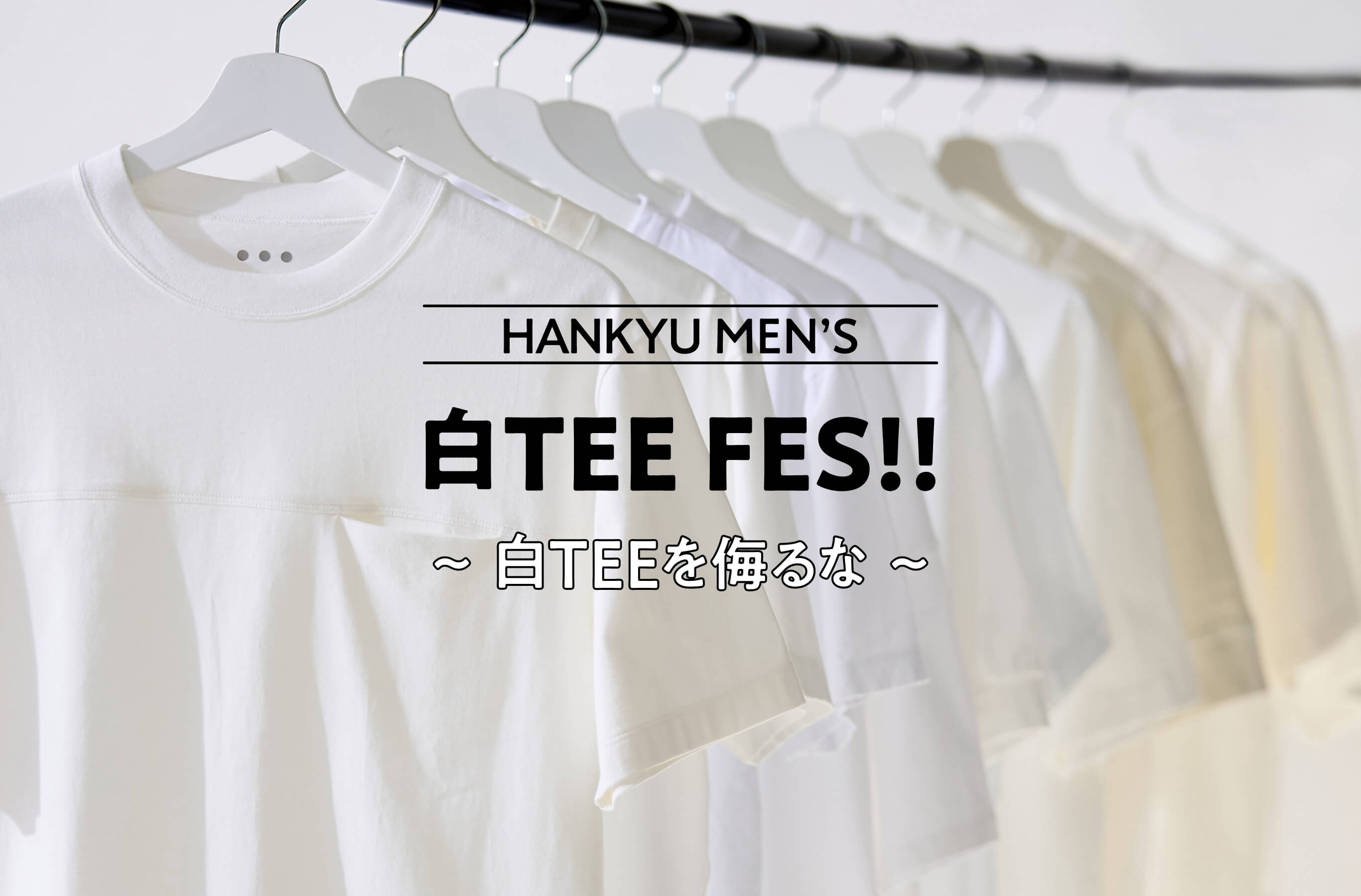 HANKYU MEN'S 白TEE FES! ～白TEEを侮るな～