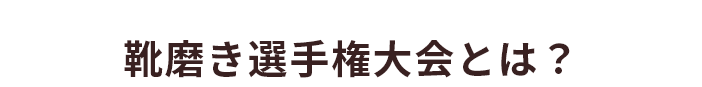 靴磨き選手権大会とは？