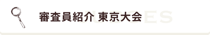 審査員紹介 東京大会