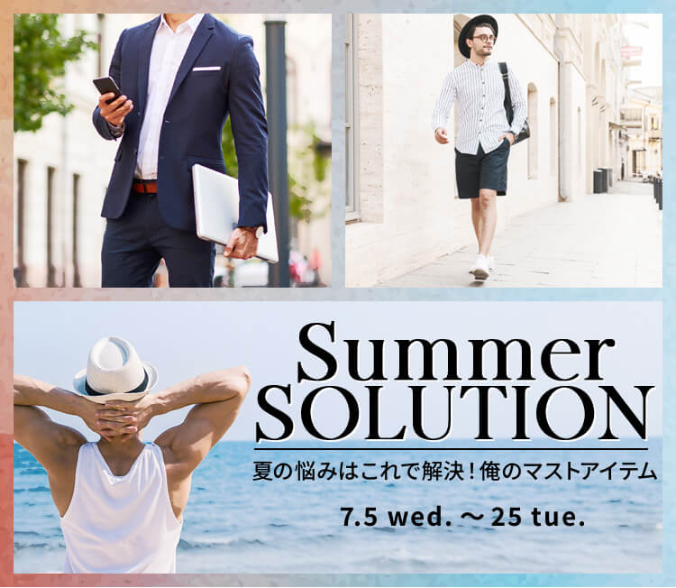 Summer SOLUTION 夏の悩みはこれで解決！俺のマストアイテム 7.5web.～25tue. 