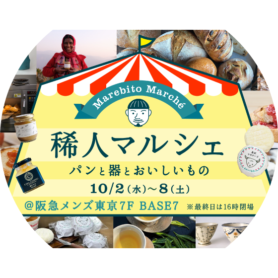 稀人マルシェ