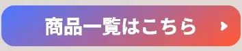 商品一覧はこちら
