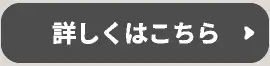 詳しくはこちら