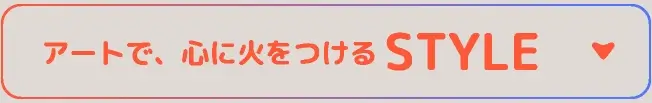アートで、心に火をつける STYLE
