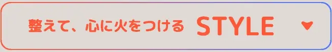 整えて、心に火をつける STYLE