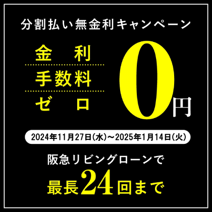 分割払い無金利キャンペーン