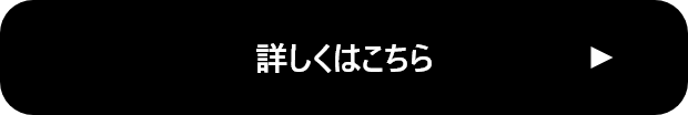 詳しくはこちら