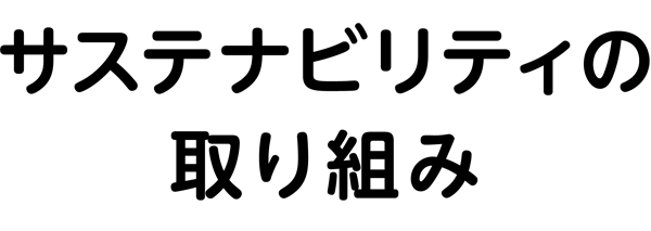 サスティナビリティの取り組み