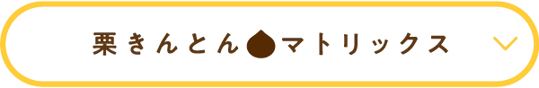 栗きんとん　マトリックス
