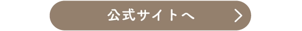 公式サイトへ