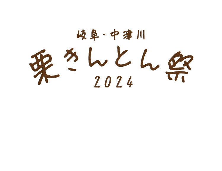 岐阜・中津川 栗きんとん祭2024