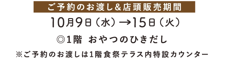 ご予約のお渡し&店頭販売期間