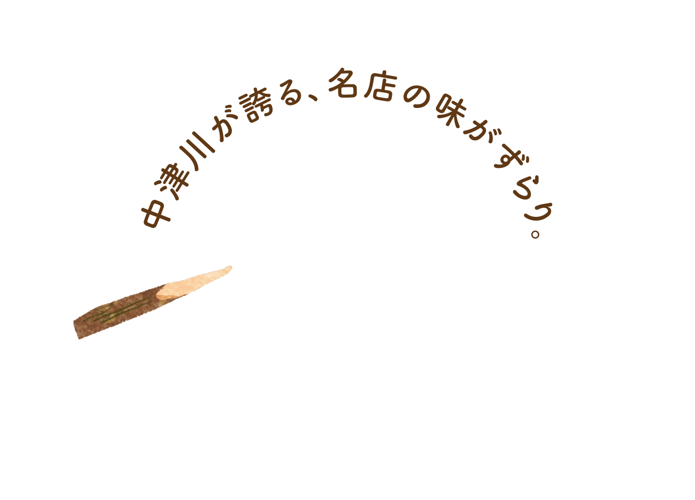 中津川が誇る、名店の味がずらり。