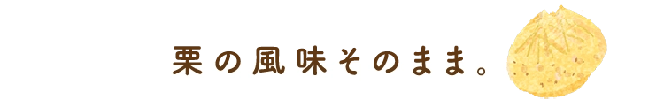 栗の風味そのまま。