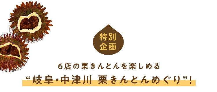 “岐阜・中津川 栗きんとんめぐり”！