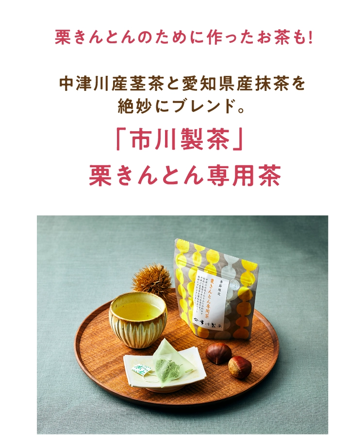 「市川製茶」
                            栗きんとん専用茶
