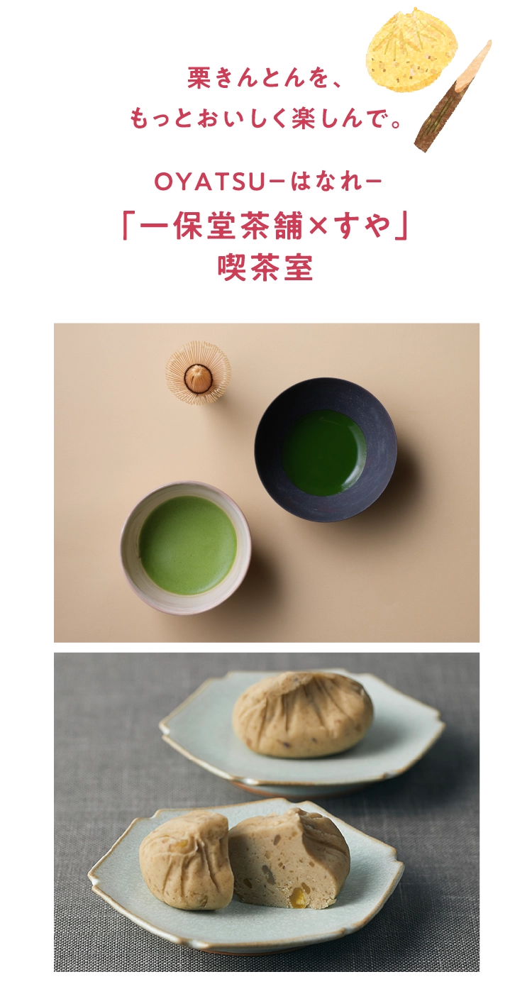 「一保堂茶舗×すや」
                            喫茶室
                            