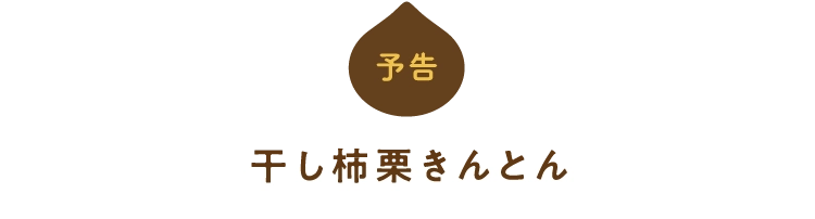 干し柿栗きんとん