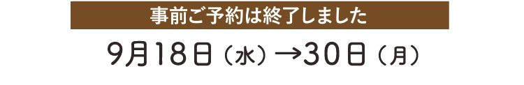 事前予約は終了しました。