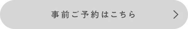 事前ご予約はこちら
